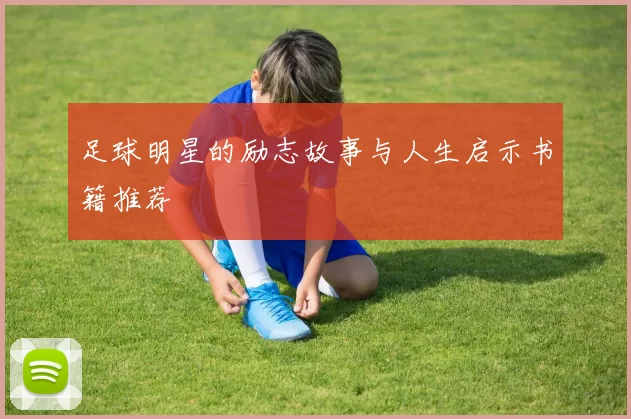 足球明星的励志故事与人生启示书籍推荐