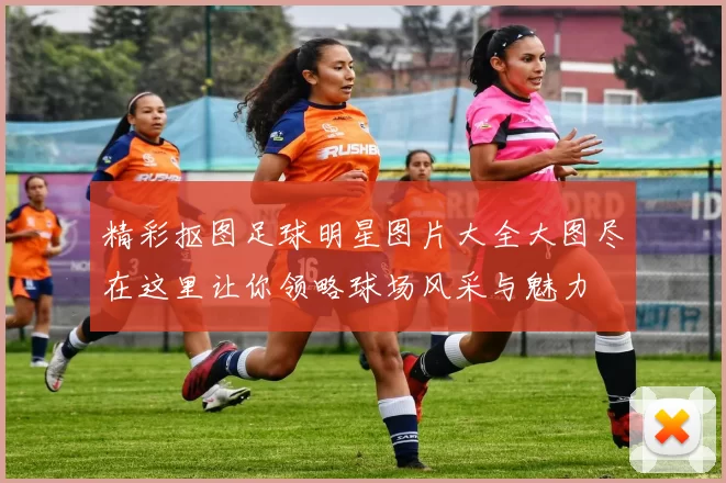 精彩抠图足球明星图片大全大图尽在这里让你领略球场风采与魅力