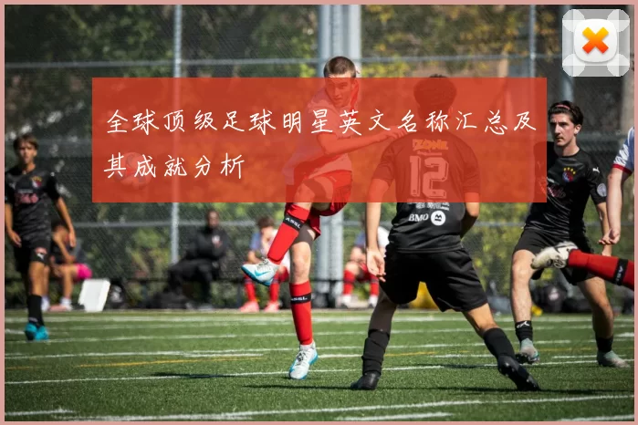 全球顶级足球明星英文名称汇总及其成就分析