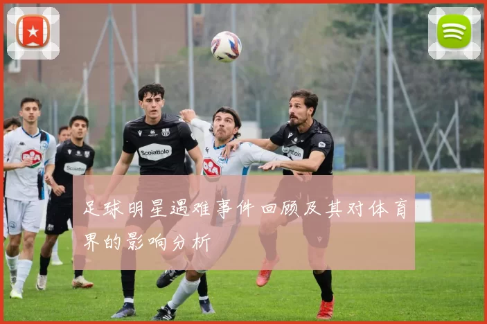 足球明星遇难事件回顾及其对体育界的影响分析