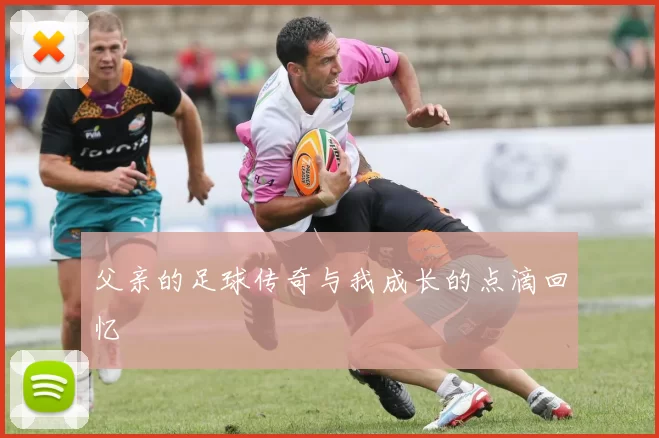 父亲的足球传奇与我成长的点滴回忆