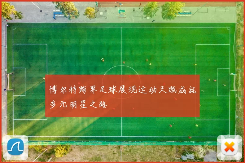 博尔特跨界足球展现运动天赋成就多元明星之路