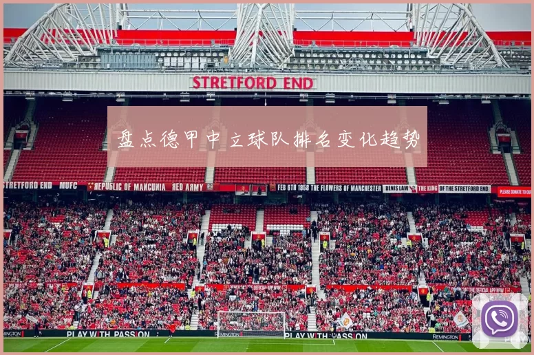 盘点德甲中立球队排名变化趋势